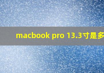 macbook pro 13.3寸是多大